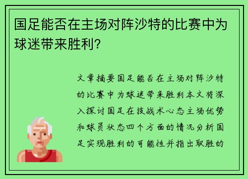 国足能否在主场对阵沙特的比赛中为球迷带来胜利？