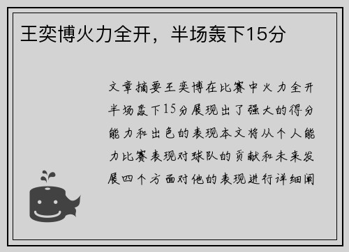 王奕博火力全开,半场轰下15分